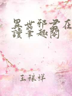 异世邪君在线阅读笔趣阁