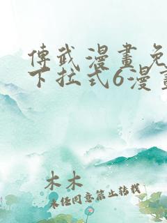 传武漫画免费版下拉式6漫画
