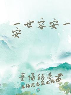 一世容安一世容安
