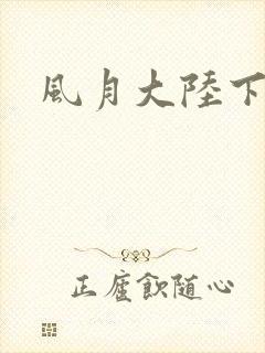 风月大陆下载