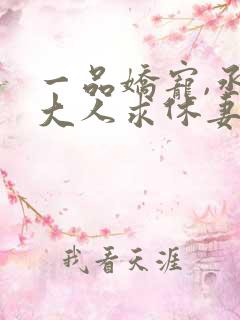一品娇宠,丞相大人求休妻 半枝红杏