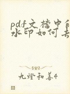 pdf文档中的水印如何去除