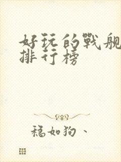 好玩的战舰手游排行榜