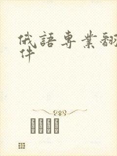 俄语专业翻译软件