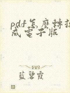 pdf怎么转换成电子版