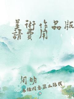 美术作品版权申请费用