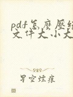 pdf怎么压缩文件大小大小