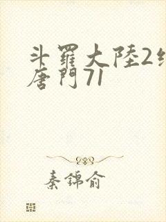 斗罗大陆2绝世唐门71