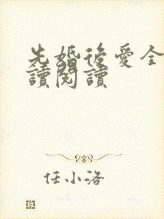 先婚后爱全文阅读阅读
