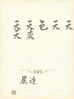天天色天天操天天爽