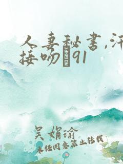 人妻秘书,汗と接吻に91