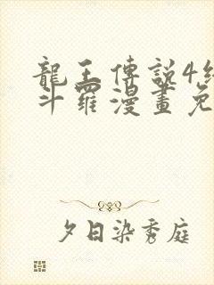 龙王传说4终极斗罗漫画免费阅读下拉式