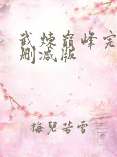武炼巅峰完整未删减版
