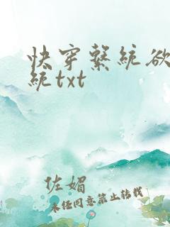 快穿系统欲娃系统txt