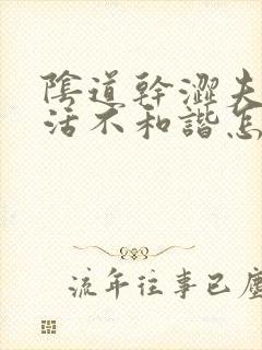 阴道干涩夫妻生活不和谐怎么办