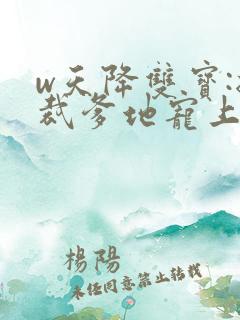 w天降双宝:总裁爹地宠上天》