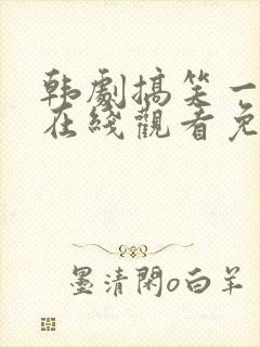 韩剧搞笑一家人在线观看免费高清