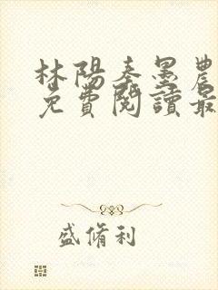 林阳秦墨农全文免费阅读最新
