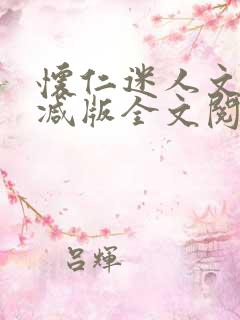 怀仁迷人文无删减版全文阅读免费阅