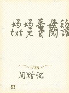 妈妈岳母的春天txt免费阅读