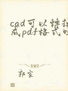 cad可以转换成pdf格式吗