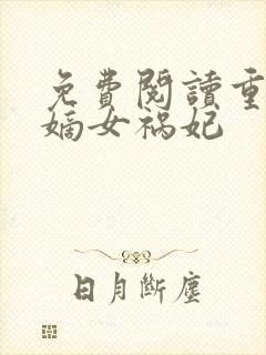 免费阅读重生之嫡女祸妃
