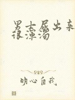 男士尿出来的尿很浑浊