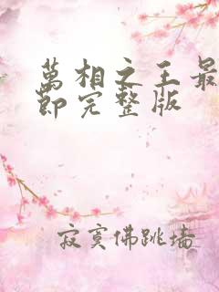 万相之王最新章节完整版