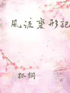风流变形记