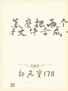 怎么把两个pdf文件合成一个