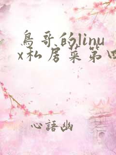 鸟哥的linux私房菜第四版pdf