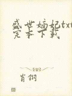 盛世嫡妃txt完本下载