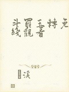 斗罗玉转免费在线观看