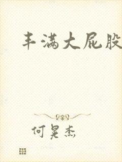 丰满大屁股人妻