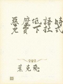 恶魔低语时漫画免费下拉式漫画六漫画
