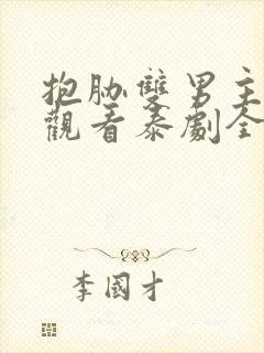 抱胁双男主免费观看泰剧全集高清