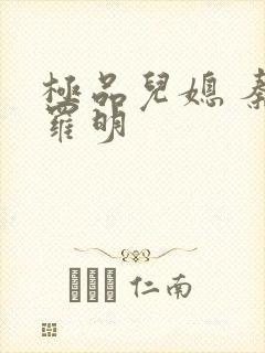 极品儿媳 秦雨罗明