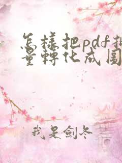 怎样把pdf批量转化成图片