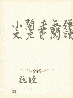 小阁老无弹窗全文免费阅读笔趣阁