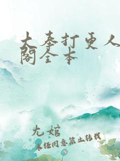 大奉打更人笔趣阁全本