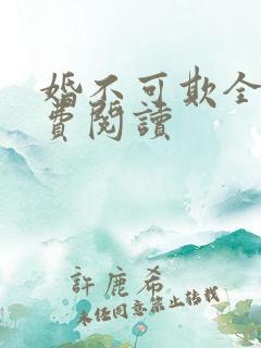 婚不可欺全文免费阅读