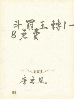 斗罗玉转1—38免费