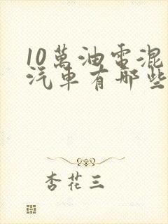 10万油电混动汽车有哪些