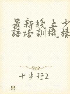 最新线上少儿英语培训机构排名
