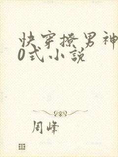 快穿撩男神100式小说