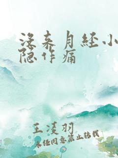 没来月经小腹隐隐作痛