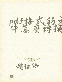 pdf格式的文件怎么转换成excel