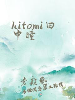 hitomi田中瞳