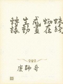 转生成蜘蛛又怎样动画在线观看