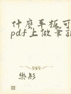 什么平板可以在pdf上做笔记